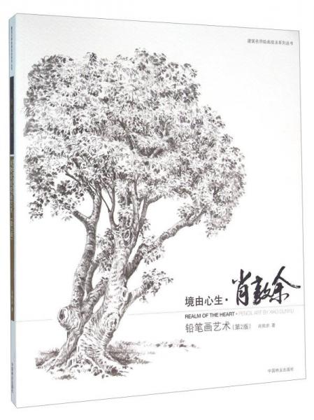 境由心生 鉛筆畫藝術