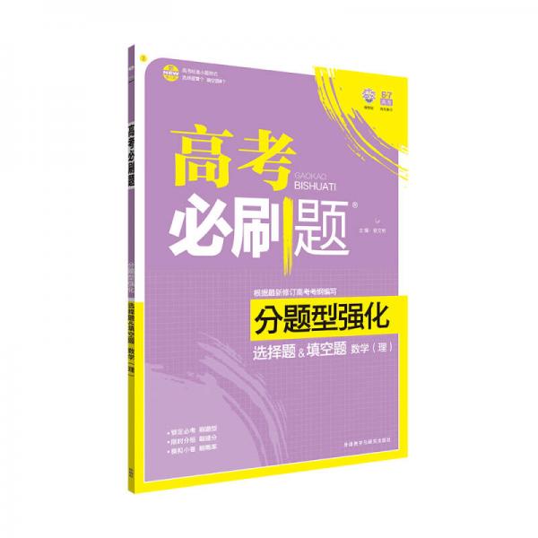 理想树 2017新版 高考必刷题分题型强化 选择题&填空题：数学（理 新高考大纲编写）