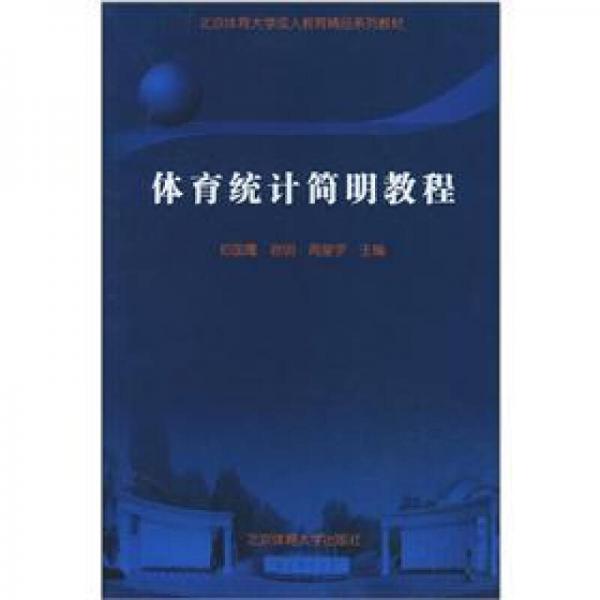 北京体育大学成人教育精品系列教材：体育统计简明教程