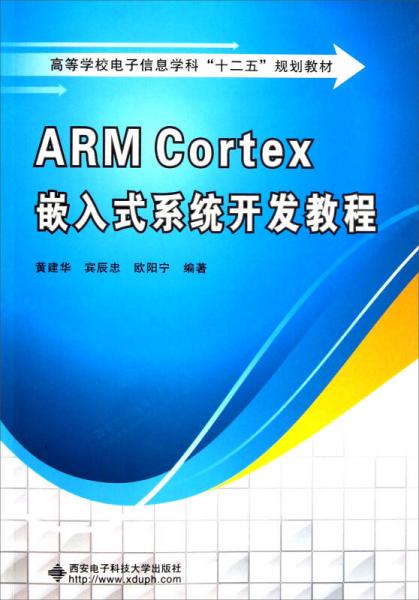 高等學(xué)校電子信息學(xué)科十二五規(guī)劃教材：ARM Cortex嵌入式系統(tǒng)開(kāi)發(fā)教程