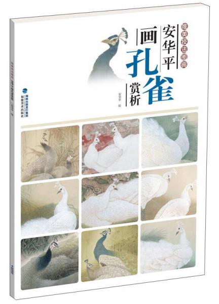 安華平畫孔雀賞析