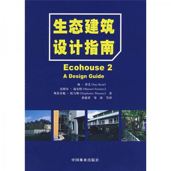 生態(tài)建筑設(shè)計指南