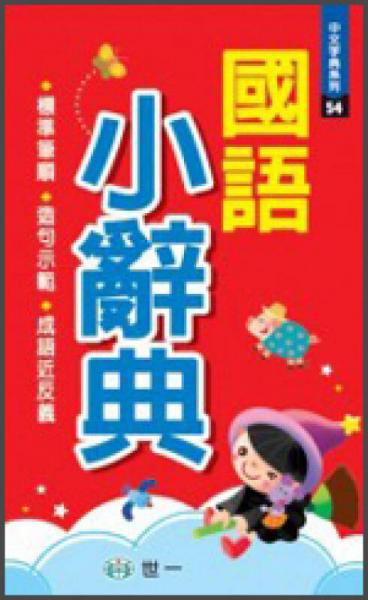 國語小辭典