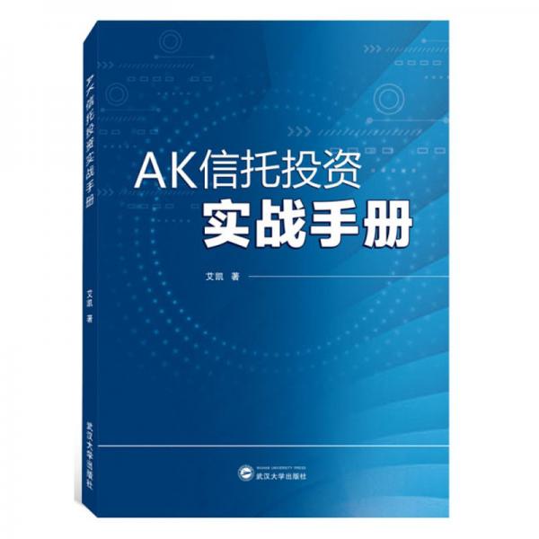 AK信托投资实战手册