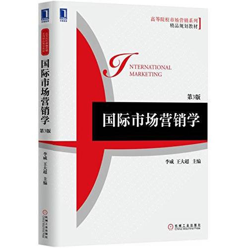 國際市場營銷學(xué) 第3版
