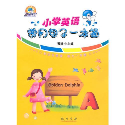 小学英语常用句子一本通