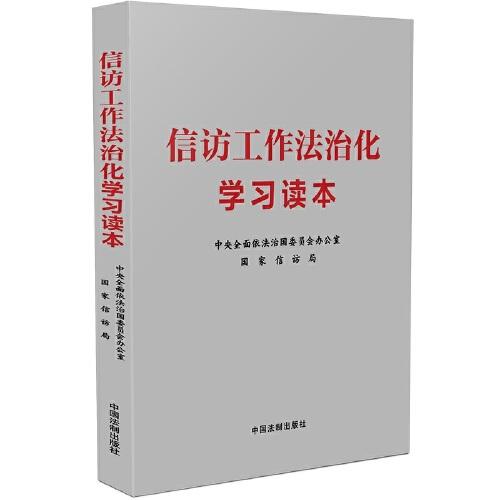 信訪工作法治化學(xué)習(xí)讀本