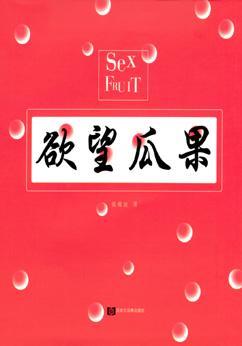 欲望瓜果