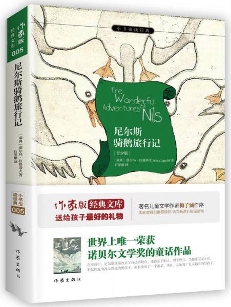 尼尔斯骑鹅旅行记/小书虫读经典