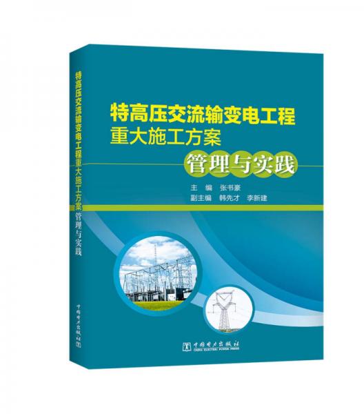 特高压交流输变电工程重大施工方案管理与实践