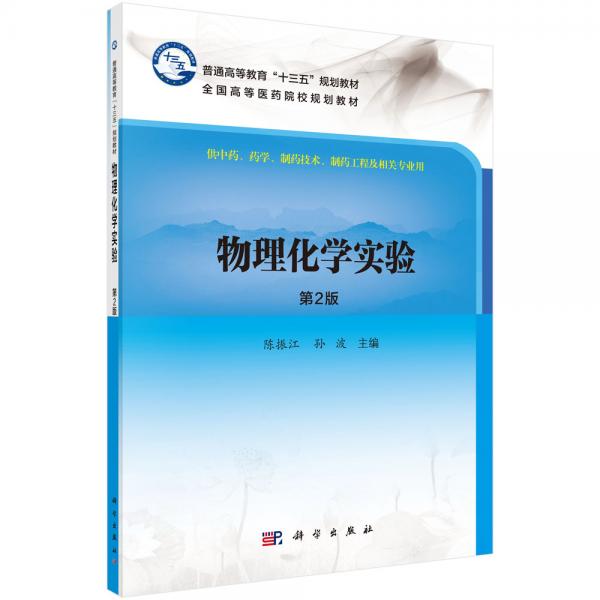 物理化學(xué)實(shí)驗(yàn)（第2版）