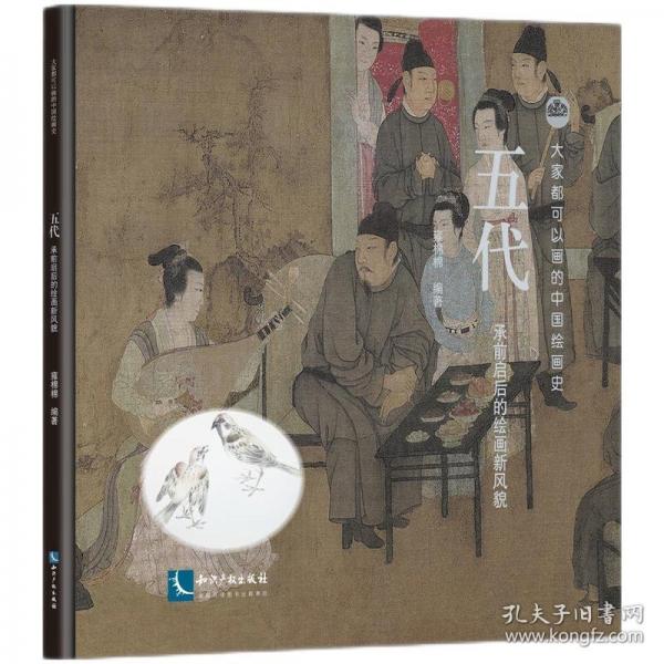五代 承前啟后的繪畫新風貌