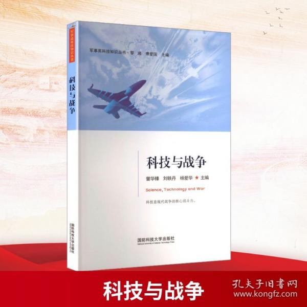 科技與戰(zhàn)爭