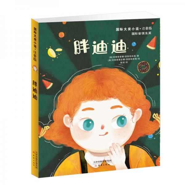 國際大獎小說·注音版——胖迪迪