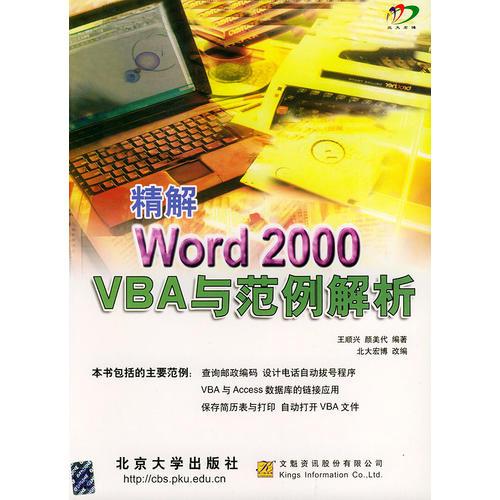 精解Word 2000 VBA与范例解析