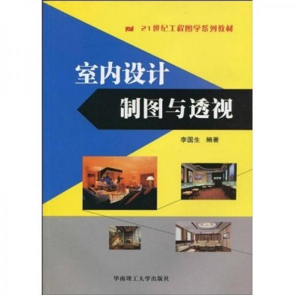 室内设计制图与透视/21世纪工程图学系列教材