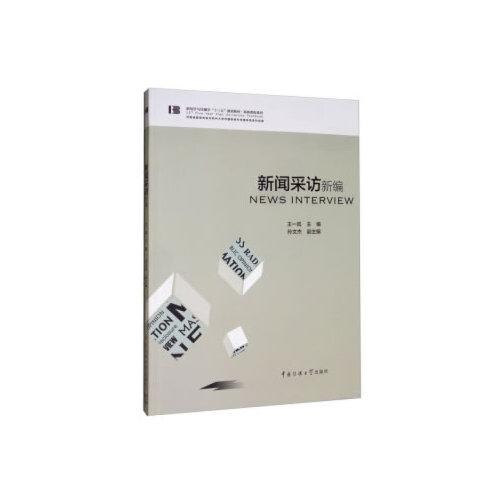 新聞采訪新編