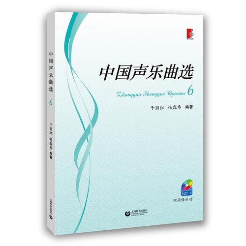 中国声乐曲选 6（附CD一张）