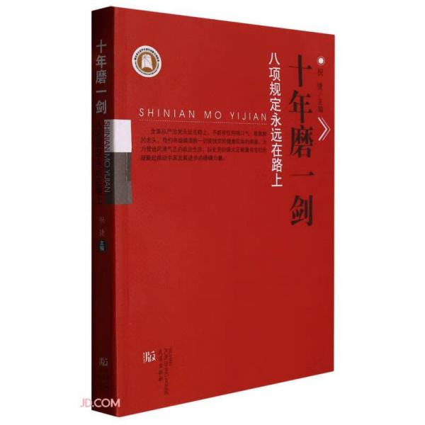 十年磨一劍(八項規(guī)定永遠(yuǎn)在路上)