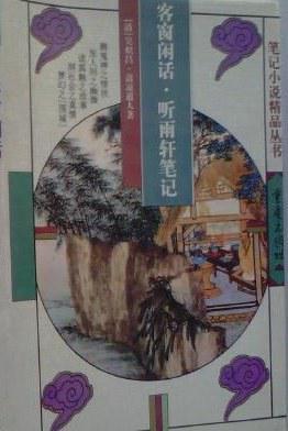 客窗閑話  聽雨軒筆記