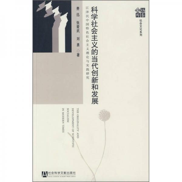 江澤民中國特色社會主義理論與實踐研究：科學社會主義的當代創(chuàng)新和發(fā)展