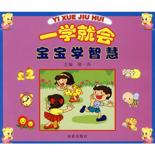 一學(xué)就會：寶寶學(xué)智慧