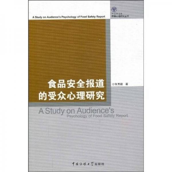 食品安全报道的受众心理研究