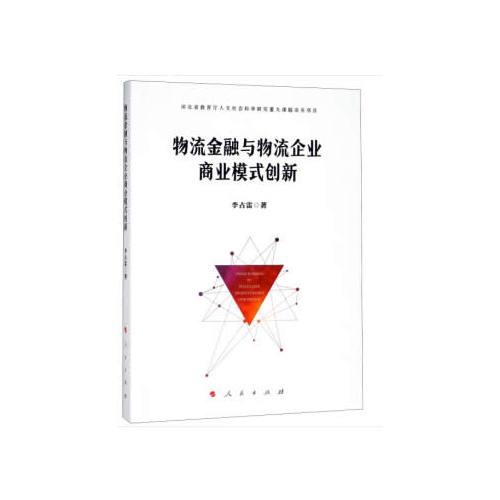物流金融與物流企業(yè)商業(yè)模式創(chuàng)新