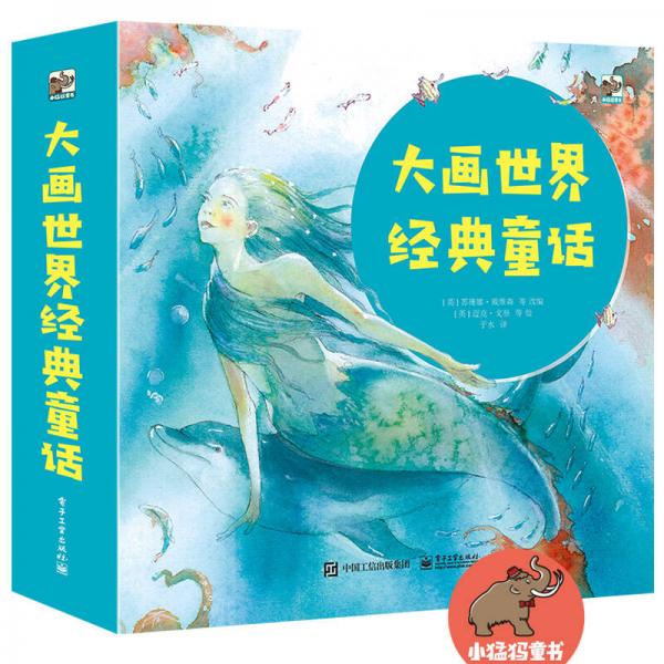 大畫世界經(jīng)典童話（套裝全17冊）