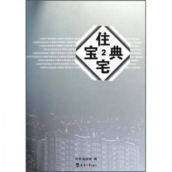 住宅寶典2