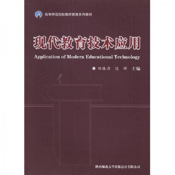 現(xiàn)代教育技術應用