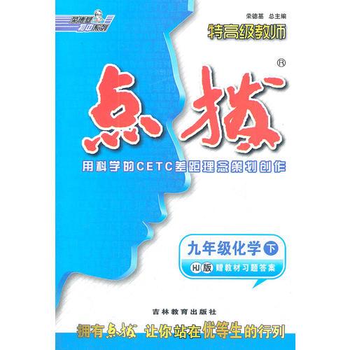 九年级化学下：HJ版（2012.9印刷）特高级教师点拨