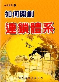如何開創(chuàng)連鎖體系