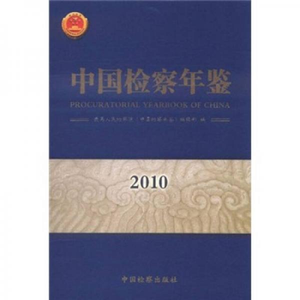 中國(guó)檢察年鑒2010