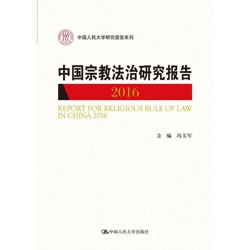 中国宗教法治研究报告2016（中国人民大学研究报告系列）