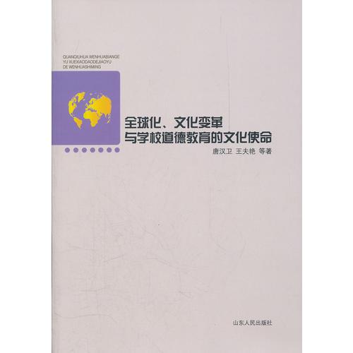 全球化、文化變革與學校道德教育的文化使命