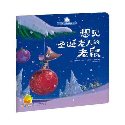 小雞小雞快睡覺：想見圣誕老人的老鼠
