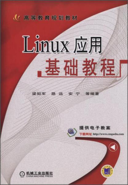 Linux應(yīng)用基礎(chǔ)教程/高等教育規(guī)劃教材