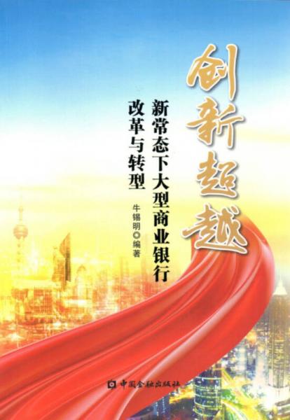 創(chuàng)新超越新常態(tài)下大型商業(yè)銀行改革與轉型