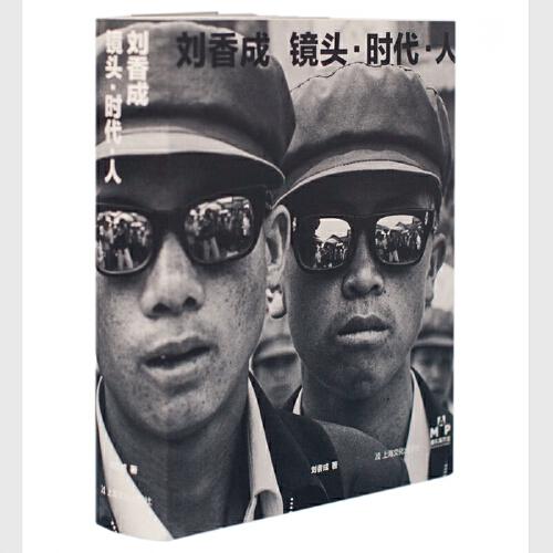 劉香成  鏡頭·時代·人（全面回顧個人攝影生涯藝術(shù)紀(jì)實攝影作品集，珍藏190幅攝影作品+ 9幅私人影像）