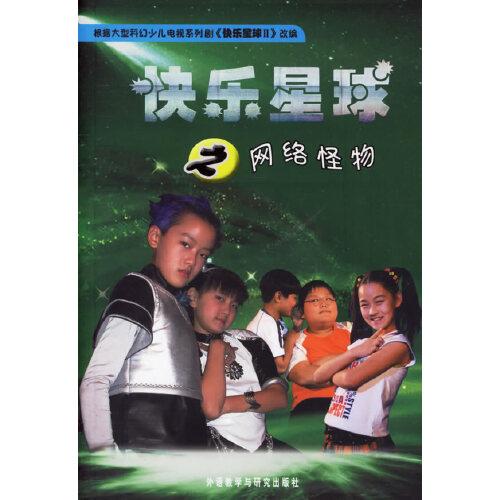快樂星球之網(wǎng)絡(luò)怪物