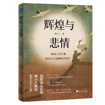 輝煌與悲情 : 300年大宋王朝何以從文治巔峰走向衰亡