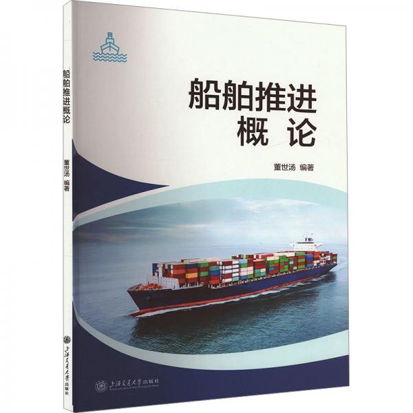 船舶推進(jìn)概論