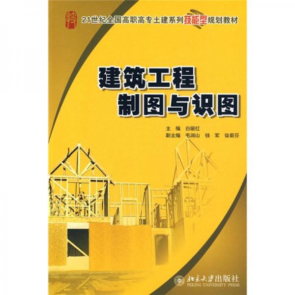 建筑工程制图与识图/21世纪全国高职高专土建系列技能型规划教材