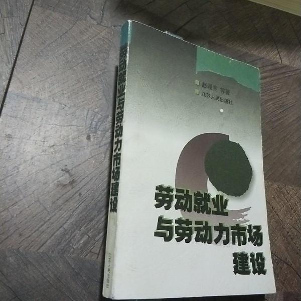勞動(dòng)就業(yè)與勞動(dòng)力市場(chǎng)建設(shè)