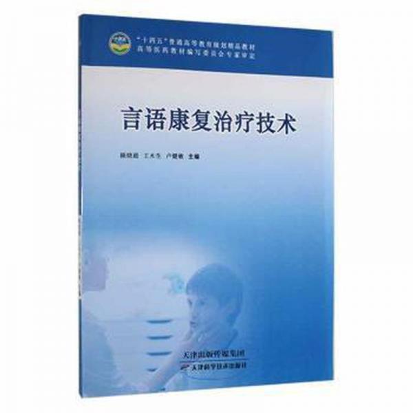 言語康復治療技術(shù) 大中專文科語言文字 顧曉超，王木生，盧健敏主編 新華正版