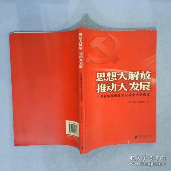思想大解放 推動大發(fā)展:廣東省解放思想學習討論活動讀本