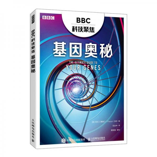 BBC科技聚焦：基因奧秘