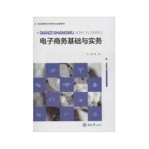 電子商務基礎與實務