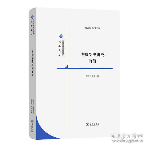 博物學(xué)史研究前沿
